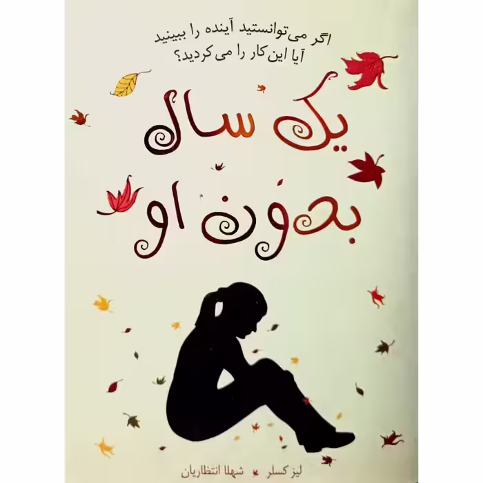 یک سال بدون او