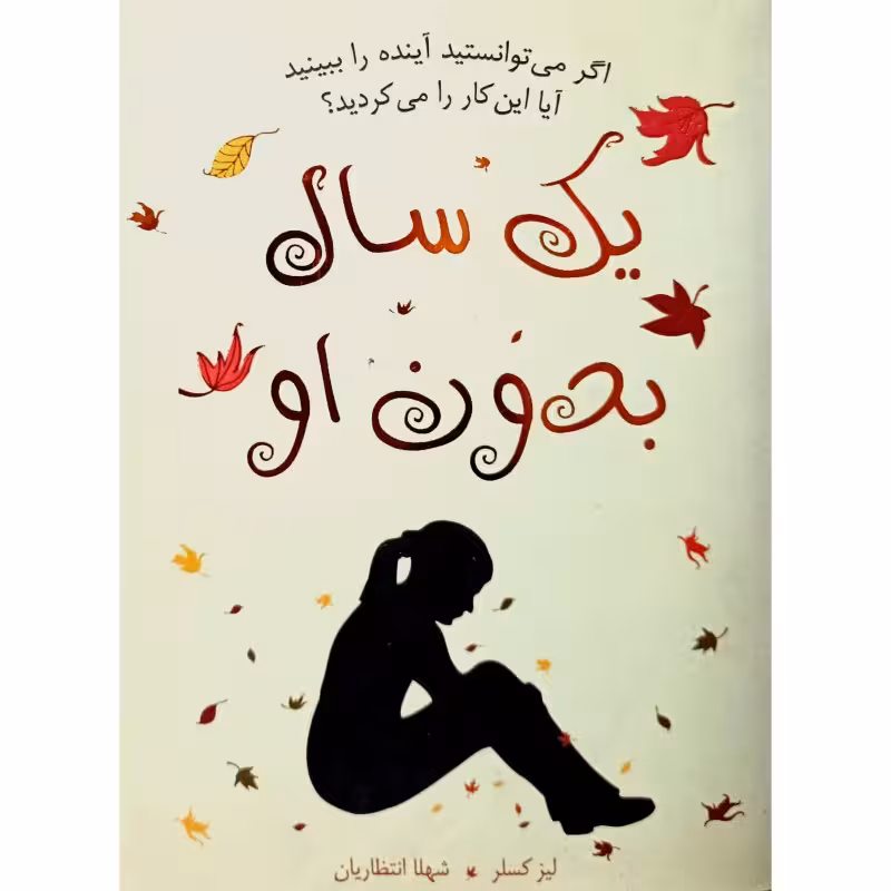 یک سال بدون او
