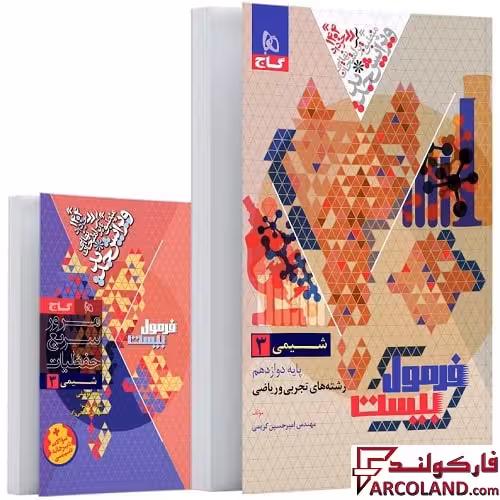 کتاب فرمول بیست شیمی دوازدهم گاج