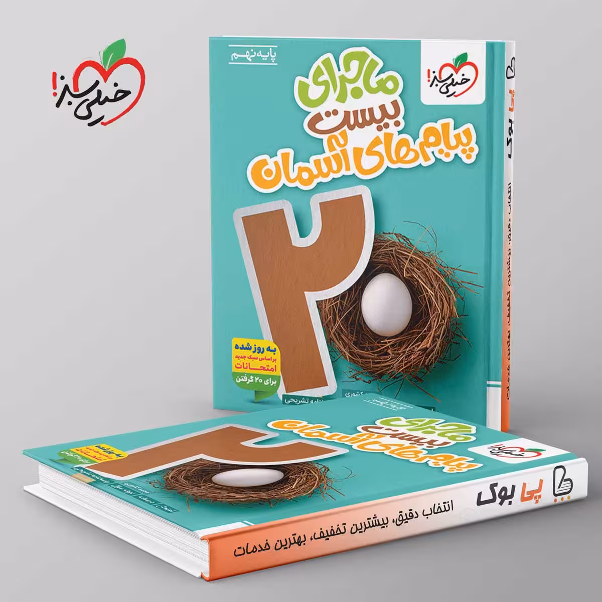 ماجرای بیست پیام های آسمان نهم خیلی سبز