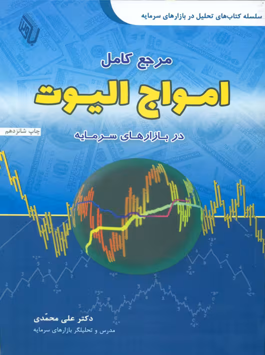 مرجع کامل امواج الیوت در بازارهای سرمایه محمدی آراد کتاب