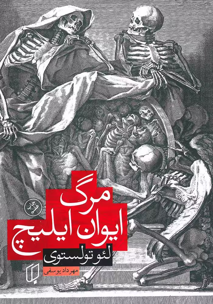 کتاب مرگ ایوان ایلیچ