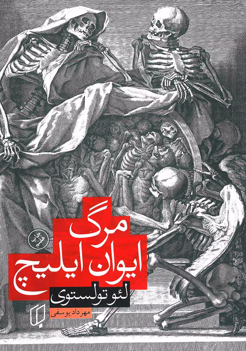 کتاب مرگ ایوان ایلیچ