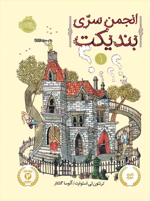 انجمن سری بندیکت جلد اول پرتقال