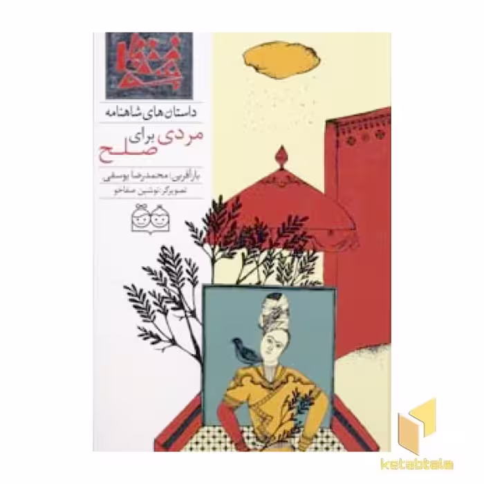 کتاب داستان های شاهنامه(35)مردی برای صلح اثر محمدرضا یوسفی نشر خانه ادبیات