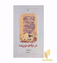 کتاب در برکه ی دو پرنده اثر فلن ابراین نشر دیدآور