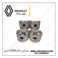 پیستون اصلی مگان 2000