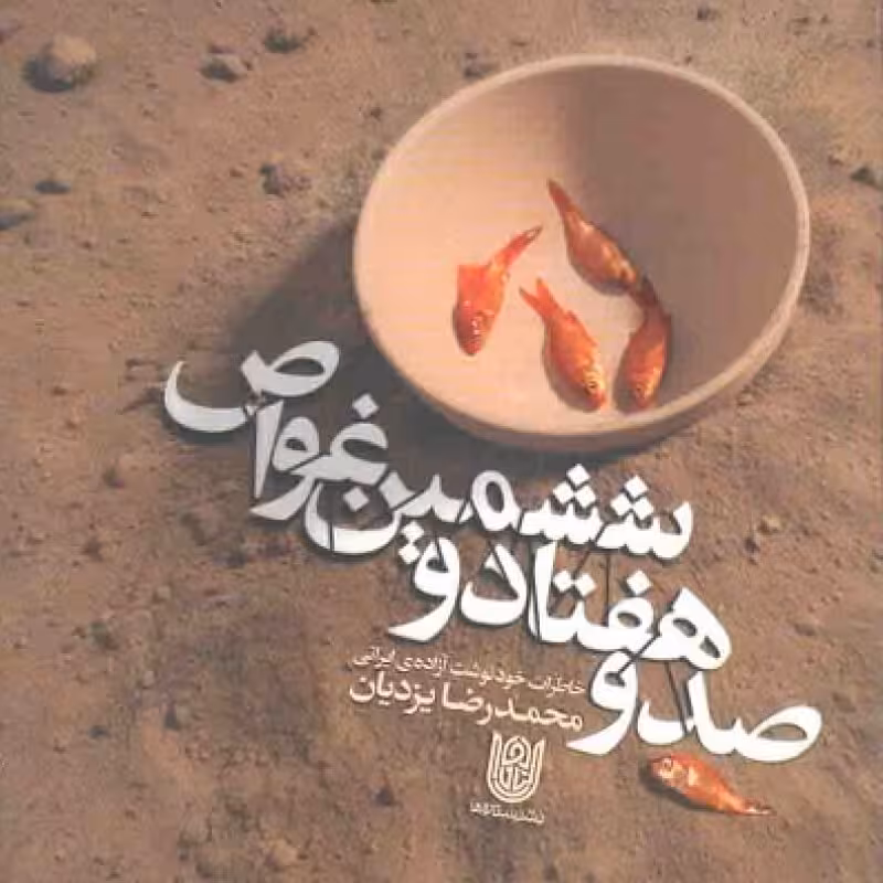 صد و هفتاد و ششمین غواص - تاریخ شفاهی فرماندهان و رزمندگان 06 (خاطرات خودنوشت آزاده ی ایرانی محمدرضا یزدیان)