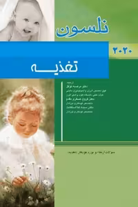 کتاب طب کودکان نلسون 2020 تغذیه