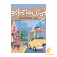 کتاب بیزی ماجراجو(سفر در تعطیلات) اثر مریم اسلامی نشر ناریا