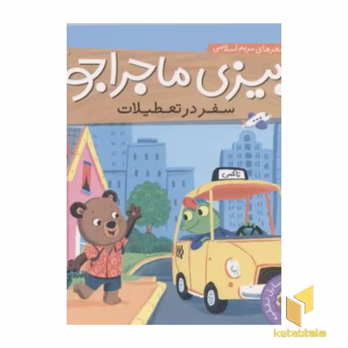 کتاب بیزی ماجراجو(سفر در تعطیلات) اثر مریم اسلامی نشر ناریا