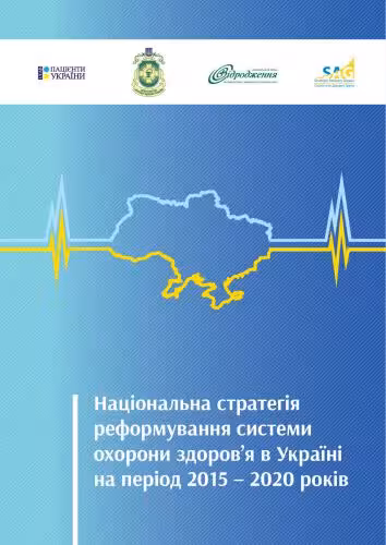 خرید و دانلود نسخه کامل کتاب Національна стратегія реформування системи охорони здоров’я в Україні на період 2015 - 2020 років