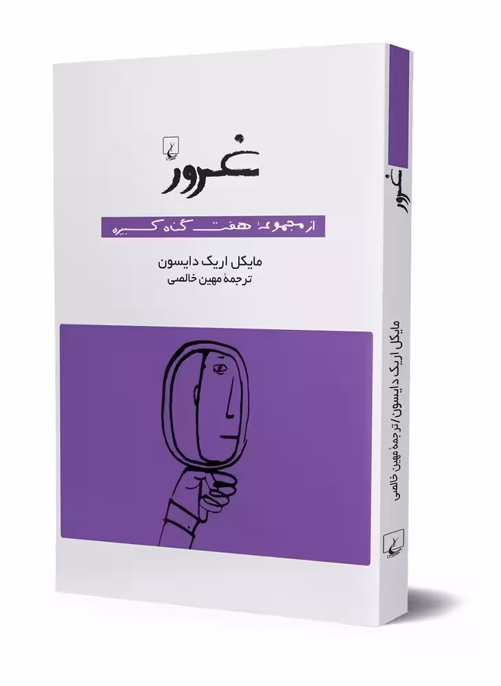 کتاب غرور (از مجموعه ی هفت گناه کبیره)