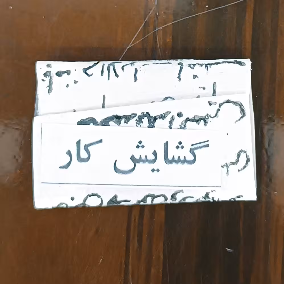 حرز گشایش کار روی پوست