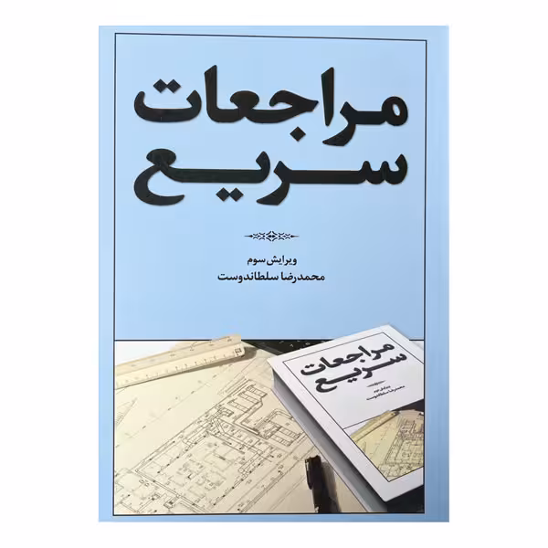 کتاب مراجعات سریع ویرایش سوم