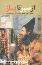 کتاب از سیر تا پیاز از نشر علم