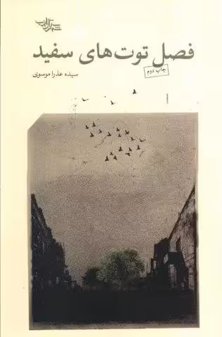 فصل توت هاي سفيد