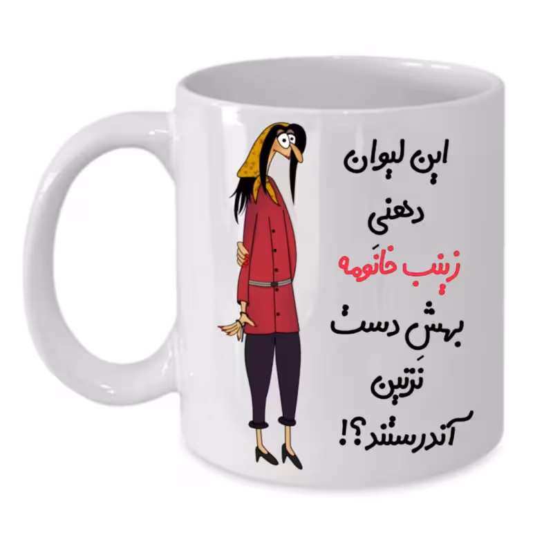 خرید ماگ-لیوان  لیوان شخصی  زینب کد 303