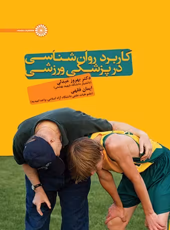 کاربرد روان شناسی در پزشکی ورزشی