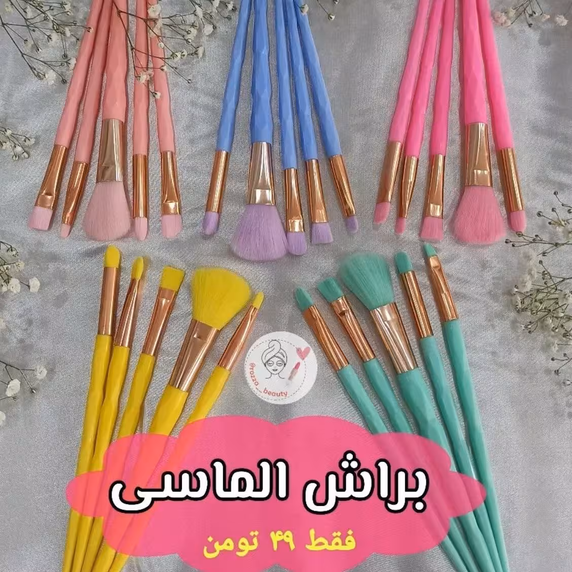 تخفیف ویژه براش تعداد کم
ست براش 5 تکه الماسی
در 3رنگ مختلف جذاب
دارای بسته بندی کاور طلقی از جنس الیاف نرم بسیار لطیف