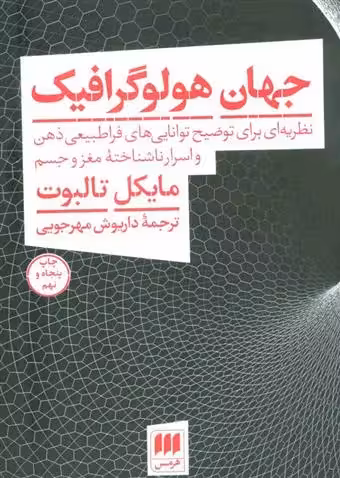 جهان هولوگرافیک اثر مایکل تالبوت نشر هرمس