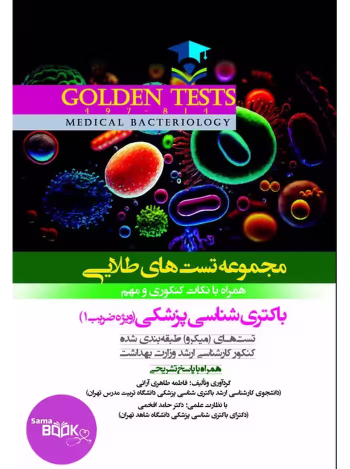 Golden Tests مجموعه تست های طلایی باکتری شناسی پزشکی