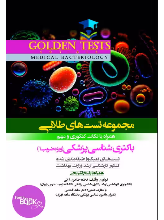 Golden Tests مجموعه تست های طلایی باکتری شناسی پزشکی
