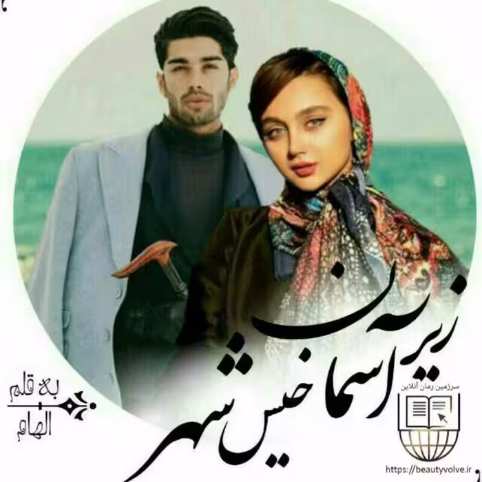 رمان زیر آسمان شهر خیس PDF کامل