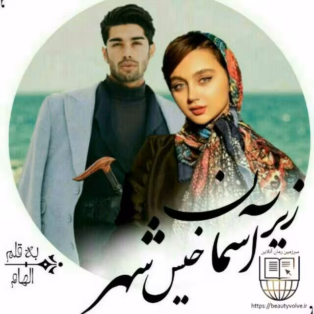 رمان زیر آسمان شهر خیس PDF کامل