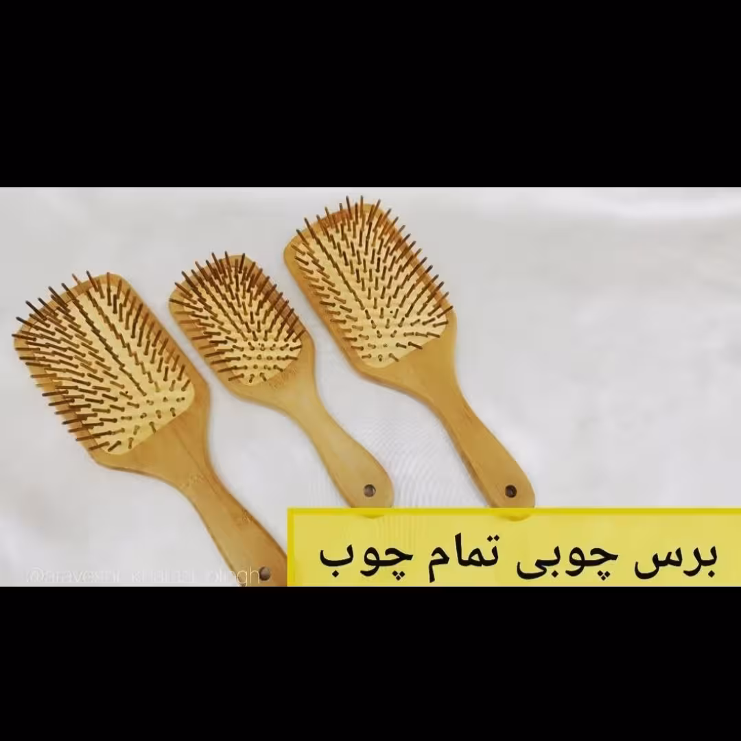 برس تمام چوب بامبو