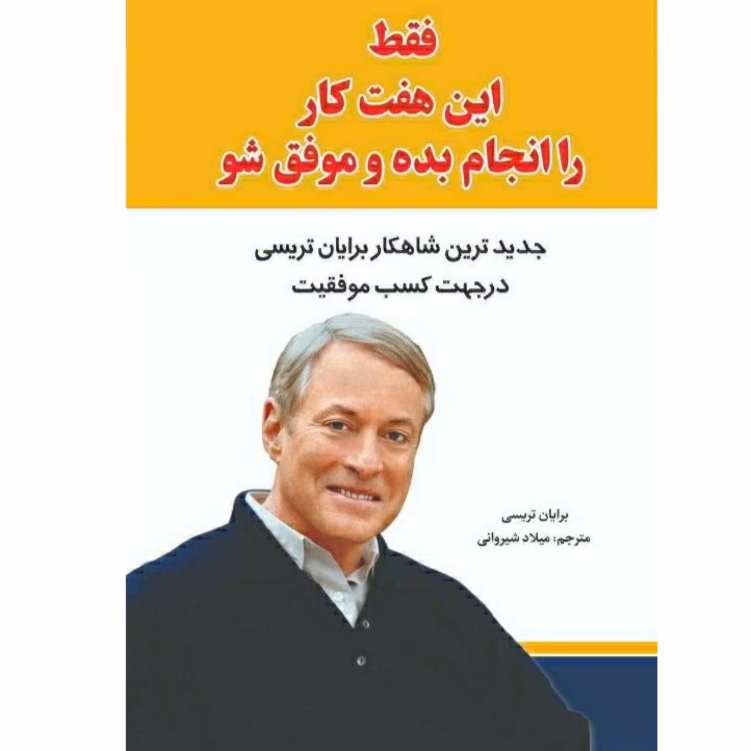 کتاب فقط این هفت کار را انجام بده و موفق شو - برایان تریسی