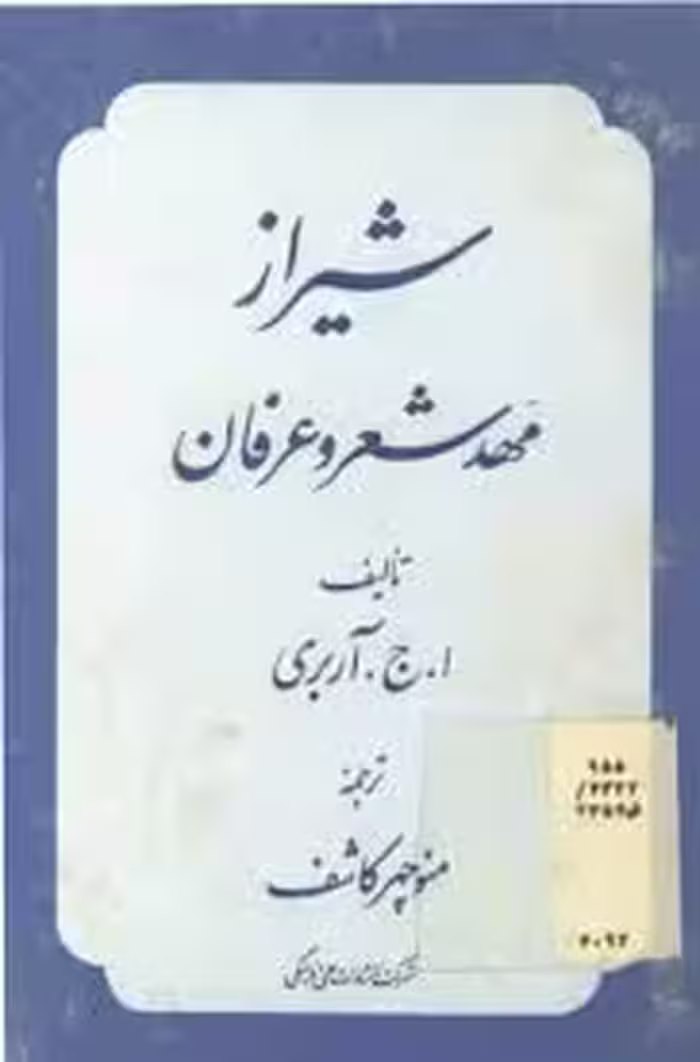 شیراز مهد شعر و عرفان