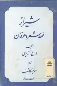 شیراز مهد شعر و عرفان