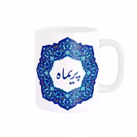 خرید ماگ-لیوان   لیوان شخصی  پریماه کد 09261