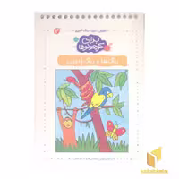 کتاب برای کوچولوها3 (رنگ ورنگ آمیزی) اثر آنجلیکا اشتوبنر