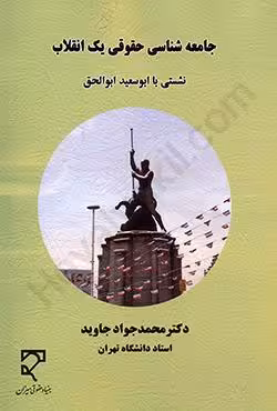 جامعه شناسی حقوقی یک انقلاب