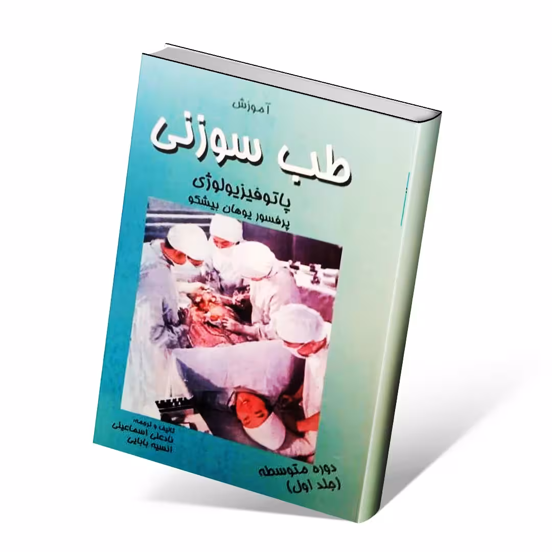آموزش طب سوزنی پاتوفیزیولوژی دوره متوسطه جلد اول
