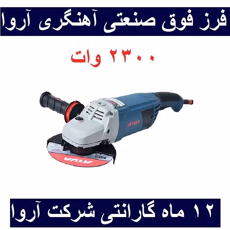 فرز آهنگری آروا صنعتی 2300 وات فوق صنعتی مدل 5509 اروا با کارت گارانتی شرکت آروا
