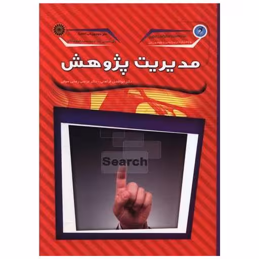 کتاب مدیریت پژوهش