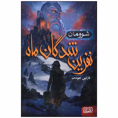کتاب نفرین شدگان ماه اثر نازنین جودت انتشارات هوپا
