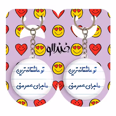 جاکلیدی خندالو مدل تو عاشقانه ترین ماجرای عمر منی کد 6562 مجموعه 2 عددی