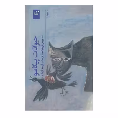 کتاب حیوانات پیکاسو اثر بوریس فریدوالد نشر چشمه