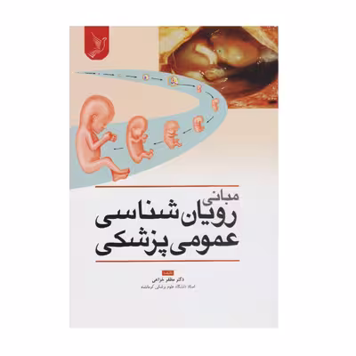 کتاب رویان شناسی عمومی پزشکی اثر دکتر مظفر خزاعی انتشارات کتاب ایده نوین