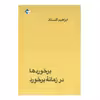 کتاب برخوردها در زمانه برخورد اثر ابراهیم گلستان انتشارات بازتاب نگار