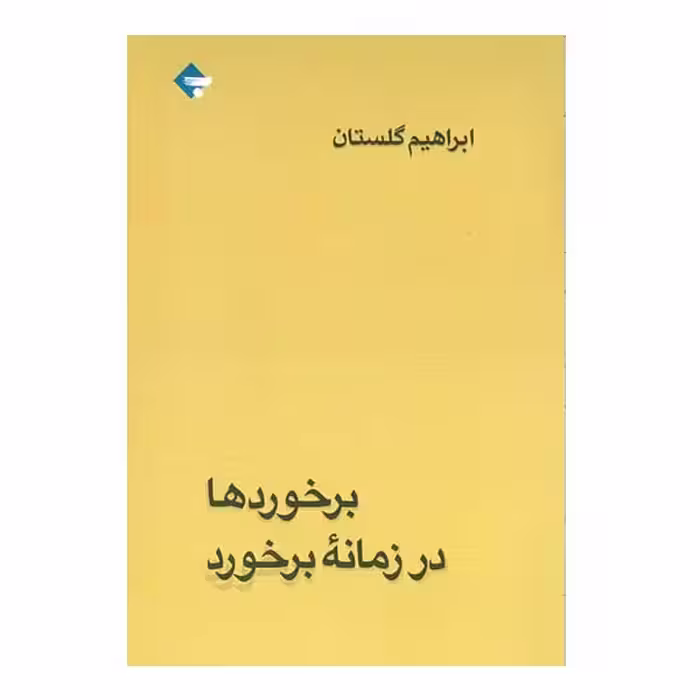 کتاب برخوردها در زمانه برخورد اثر ابراهیم گلستان انتشارات بازتاب نگار