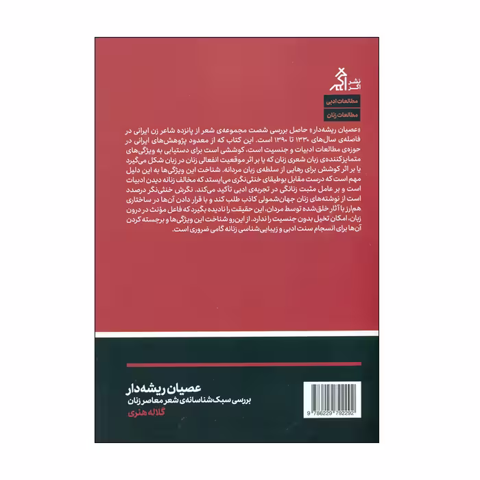 کتاب عصیان ریشه دار اثر کلاله هنری انتشارات اگر 
