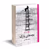 کتاب بچه های پارک اثر حمید فلاحی نشر روزگار
