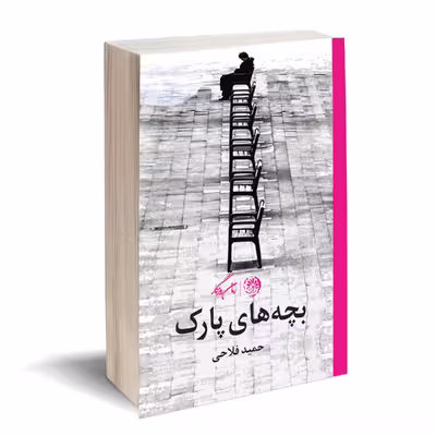 کتاب بچه های پارک اثر حمید فلاحی نشر روزگار