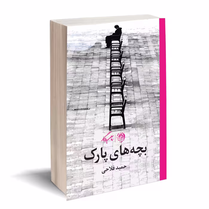 کتاب بچه های پارک اثر حمید فلاحی نشر روزگار