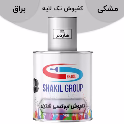 کفپوش اپوکسی مشکی براق شکیل مدل FCSH-ACK وزن 1.2 کیلوگرم به همراه  هاردنر